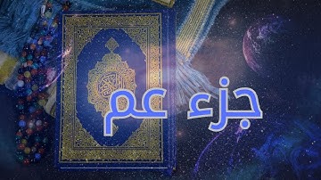 تلاوة خاشعة عطرة يلامس القلب جزء عم كامل بصوت القارئ هزاع البلوشي