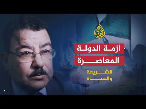 الشريعة والحياة | أزمة الدولة المعاصرة