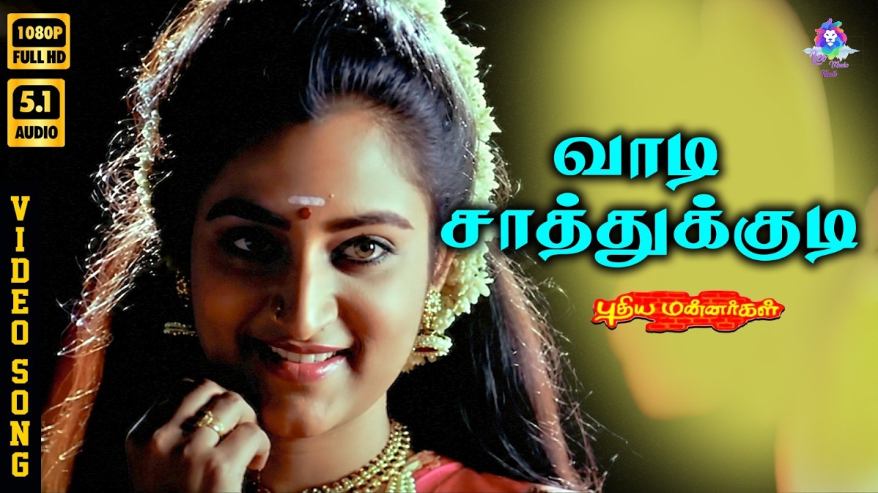 ⁣Vaadi Saathukodi | HD Video Song 5.1 | Mohini | Jeenath | Kalyani Menon | Sujatha Mohan | A R Rahman
