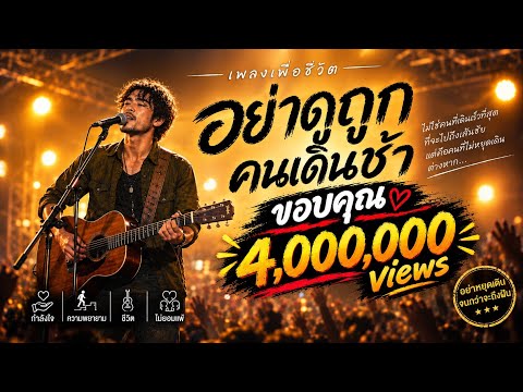 อย่าดูถูกคนเดินช้า#music #เพลงเพื่อชีวิต #song