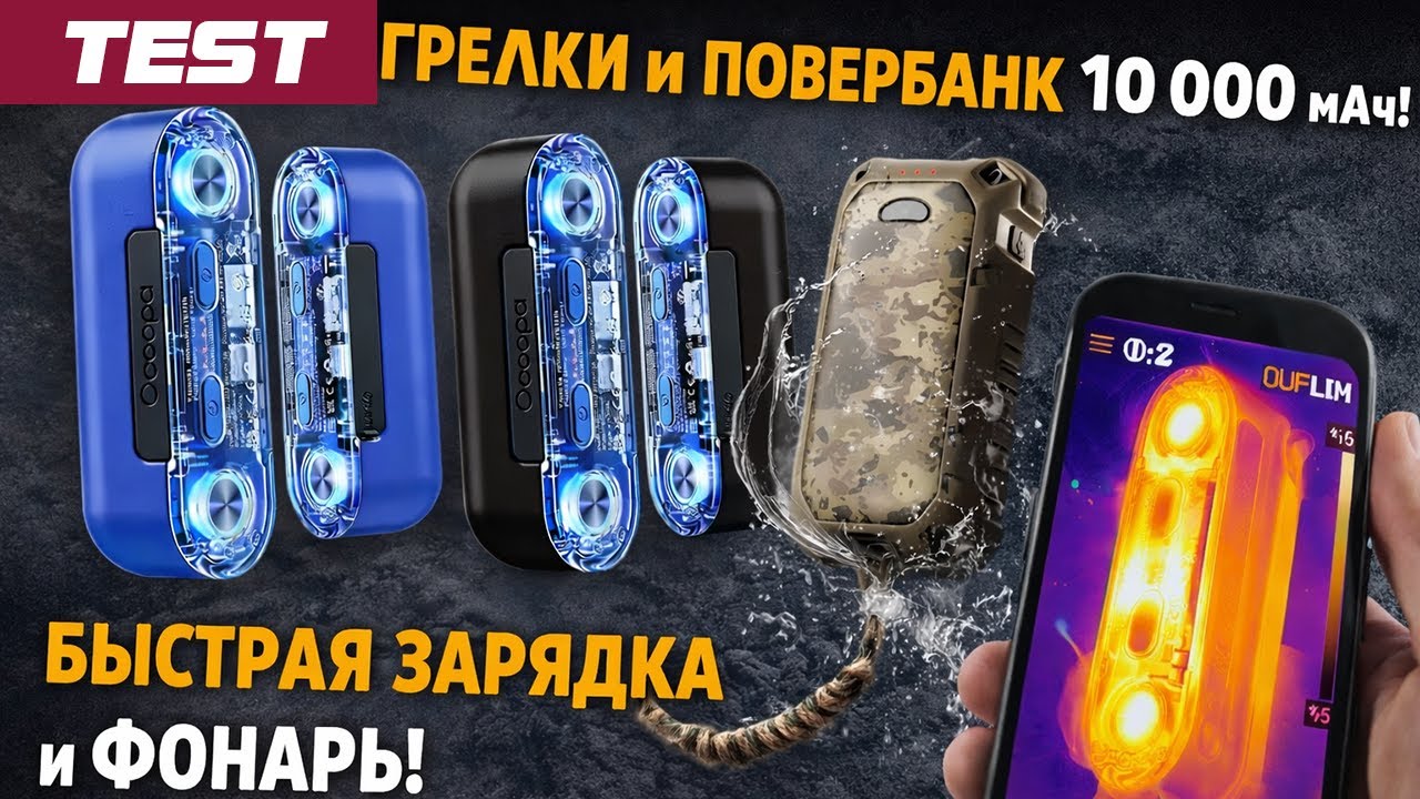 Ocoopa UT2S vs UT4 — грелки для рук + PowerBank 10 000 мАч ⚡ Тест тепловизором