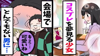 【漫画】コスプレ会場で困っていた少女が、イベント会場でとんでもない状況に！？【スカッとする話】