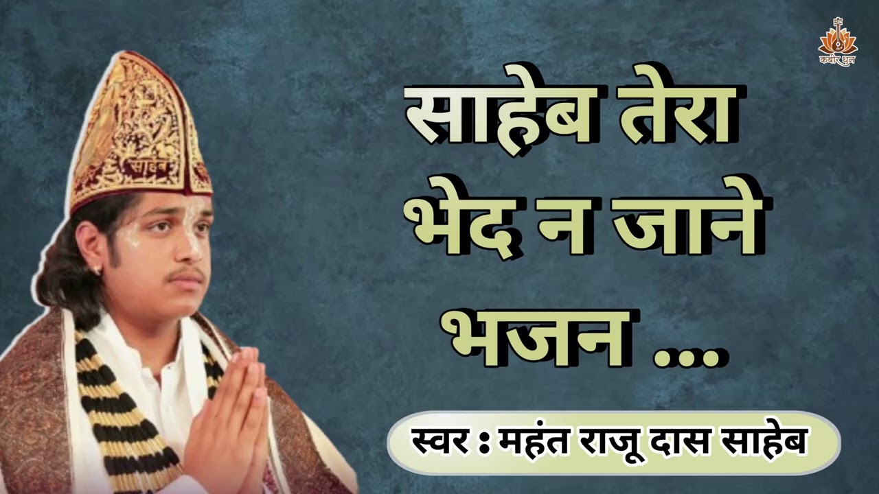 साहेब तेरा भेद न जाने | महंत राजू दास साहेब भजन |Saheb Tera Bhed Na Jaane