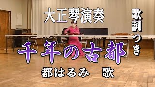 都はるみ歌・歌詞大きく表示【千年の古都】現代大正琴研究会solo琴皇