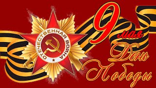 VICTORY DAY - MAY 9