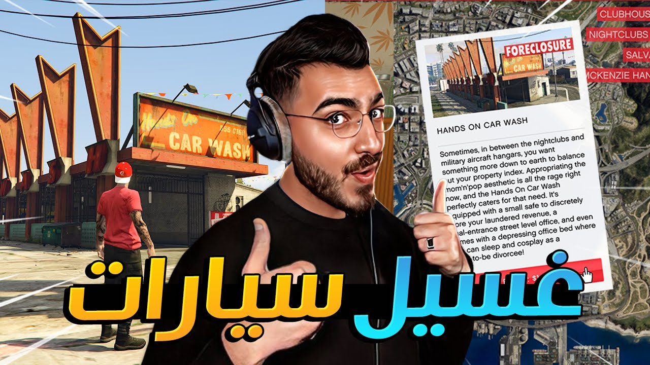 قراند اون لاين : اشتريت بزنس غسيل السيارات الجديد GTA 5 Online 😍🔥