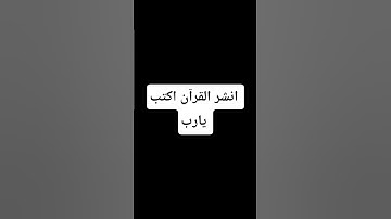 اكتب شيء تؤجر عليه ❤️😴/ القارئ ياسر الدوسري