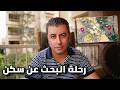 تجربتي الكاملة في البحث عن سكن مريح بالأماكن والأسعار الحقيقية 
