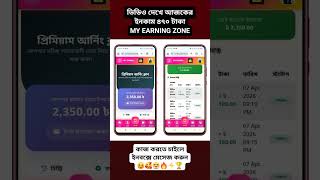 অনলাইন ইনকাম ভিডিও #Smart #Earning #Digital #Business #MYEARNINGZONE #EarnFromHome #smartearning