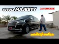 THECLIP รีวิว Toyota Majesty ถึงไม่นุ่มเท่า Alphard แต่หรูเข้าท่าในราคาแทบหารสอง!