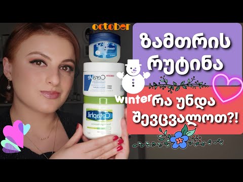 ზამთრის რუტინა - როგორ მოვამზადოთ კანი ცივი სეზონისთვის? | Nina Todria