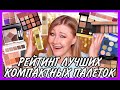 Рейтинг лучших палеток для реальной жизни! Romanovamakeup, Dior, Catrice, Natasha Denona, Nars!