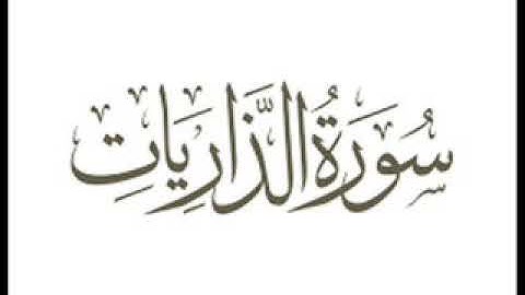 سورة الذاريات كاملة للشيخ د.صابر الريحاني