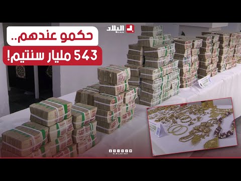 حجز عقارات وأموال ومعادن ثمينة تفوق  مليار سنتيم تعود لشبكة إجرامية تعمل في تجارة التبغ