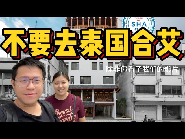 10 不要去【泰国合艾】除非…（酒店推荐）Don't go Hatyai Thailand unless…Centara hotel & The Lantern Hotel Hatyai Review class=