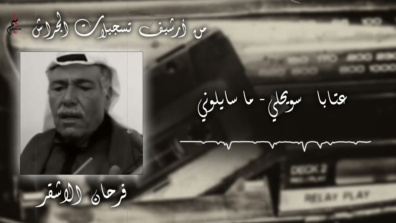 فرحان الاشقر - عتابا سويحلي - ما سايلوني