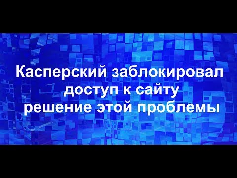 Касперский заблокировал доступ к сайту как решить эту проблему.