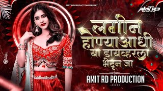 लगीन होण्याआधी या ड्राइवर ला भेटून जा ( Remix ) - Amit RD Production