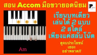 สอน Accom มือขวา เรียนบทเดียวเล่นได้ 2 แบบ อย่าพลาด!!