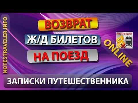 Возврат жд билетов онлайн в Украине