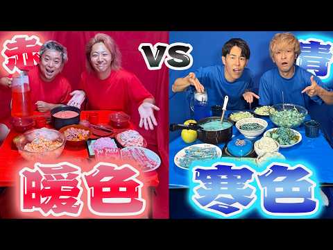 色で食欲が変わるって本当！？赤い料理と青い料理の大食い対決で検証だ！！！
