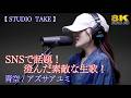 【 同録 】SNSで話題の歌声!素敵な生歌です! " アズサアユミ " オリジナル曲「 青空 」スタジオテイク STUDIO TAKE 8K映像