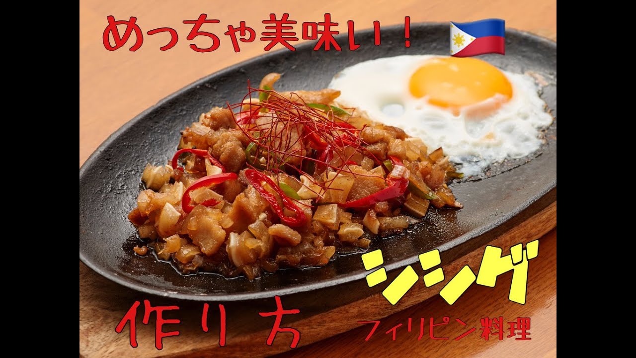 再現可 フィリピン料理の代表格 シシグ の調理工程 Youtube 再現可 フィリピン料理の代表格 シシグ の調理工程 Youtube