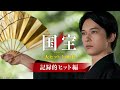 『国宝』15秒映像 記録的大ヒット編 【ロングラン上映中】