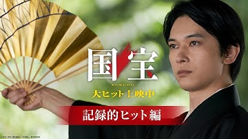 『国宝』15秒映像 記録的大ヒット編 【ロングラン上映中】