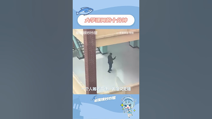 课间十分钟老师成了世界上最孤独的人。#大学  #大学老师  #校园