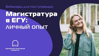 Вебинар для поступающих «Магистратура в ЕГУ: личный опыт»