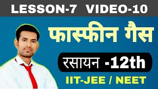 12 Chem L7 V10 | Phosphine Gas | फास्फीन गैस बनाने की विधियां | manoj sir