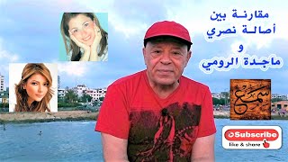 مقارنة بين أصالة نصري و ماجدة الرومي Comparison between Majida El Roumi  &  Asala Nasri