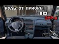 ГРАМОТНАЯ установка руля от Приоры на 2114. Процесс