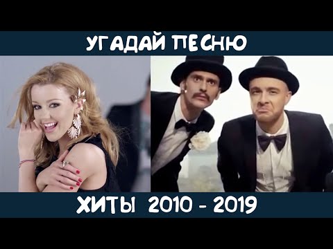 Угадай хиты 2010-2019 годов на русском языке