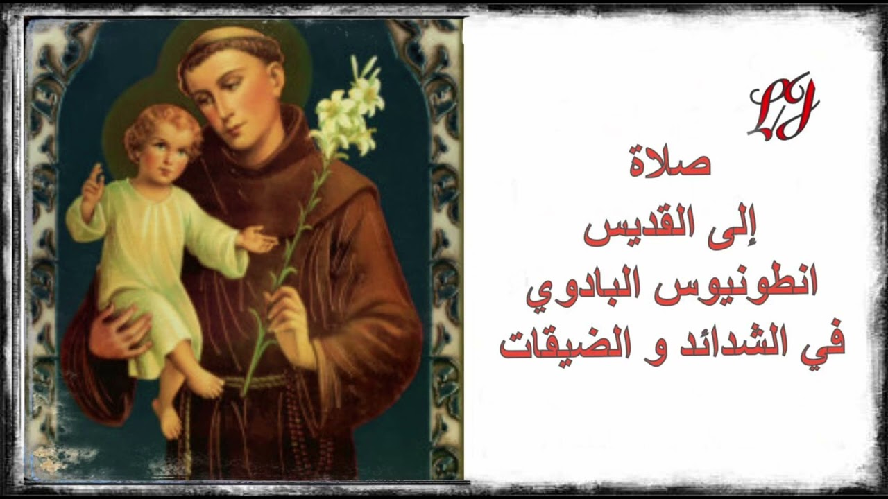 صلاة الى القديس انطونيوس البادوي في الشدائد والضيقات