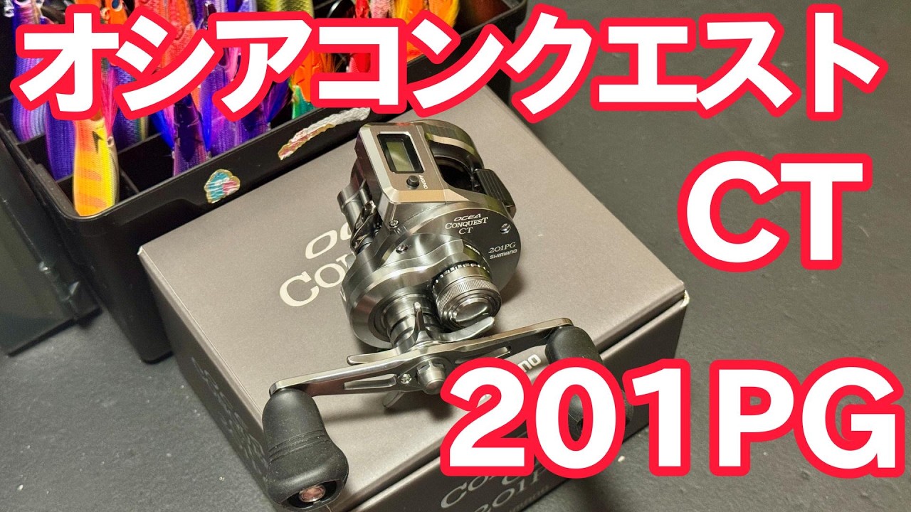 『超美品』OCEA CONQUEST CT 201PG 25 Ocea Conquest CT201PG Unboxing Review [4K] - YouTube