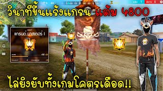 Free Fire วินาทีขึ้นแร้งแกรนแต้ม4800ไล่ยิงยับทั้งเกมโคตรเดือด!!