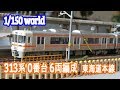 Nゲージ鉄道模型　【313系 0番台 6両編成 東海道本線】