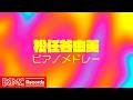 🎹 松任谷由実 ピアノメドレー【作業用BGM】カバー｜集中・勉強・癒し｜Yuming Piano Collection