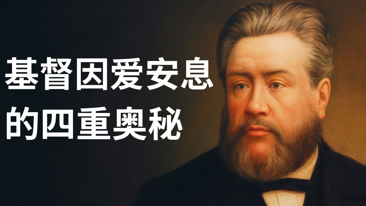 司布真解密西番雅书：基督“因爱安息”的四重奥秘——不变、得胜、慰藉与赦罪的沉默