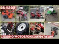 СРОЧНО МОТОБЛОКХОИ ФУРУШИ АРЗОН 173 178 186 188 192 195 МОТОБЛОКХОИ БЕНЗИНИ ВА ДИЗЕЛНИ / 06 11 2021