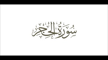 سورة الحجر للمنشاوي تجويد