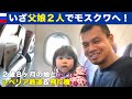 【初・ソフィアと2人旅】妹の出生届を出しにロシア・モスクワの日本大使館へ ※シベリア鉄道&飛行機