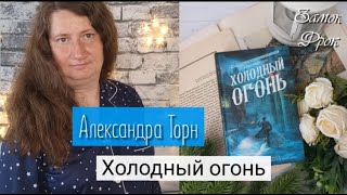 Александра Торн. Холодный огонь |Цикл, который не оправдал мои ожидания |Книжная пижамная вечеринка