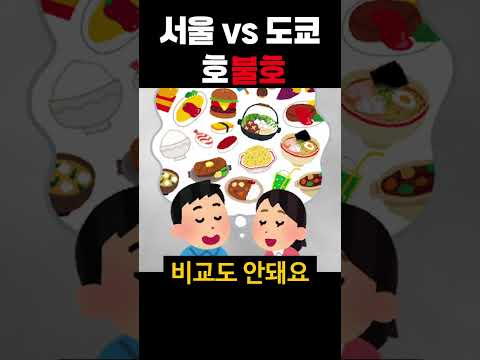 <strong>서울</strong> vs 도쿄 <strong>여행지</strong> 대결하면 안되는 이유 #shorts