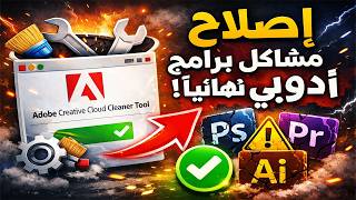 إصلاح مشاكل برامج Adobe نهائيًا باستخدام Adobe Creative Cloud Cleaner Tool