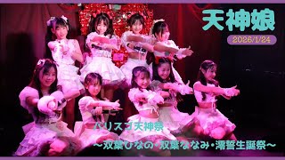 天神娘 「セカッチュ」2026/1/24 バリスゴ天神祭 ～双葉ひなの・双葉
