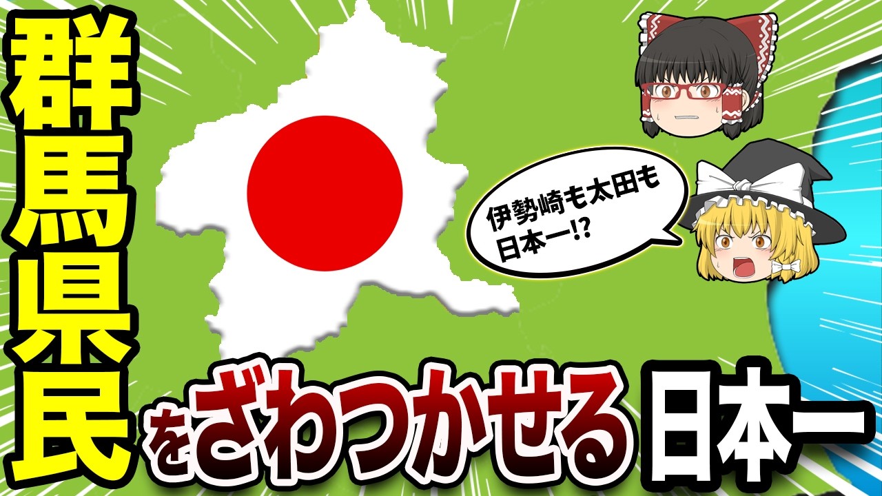 【群馬県】全35市町村が誇る“全国トップ”を一挙紹介【地理ふしぎ】