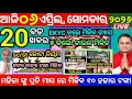 Today's Morning News Odisha/06 April 2026/ମୁଖ୍ୟମନ୍ତ୍ରୀ ଅନ୍ନପୂର୍ଣ୍ଣା ଯୋଜନା/odisha News today